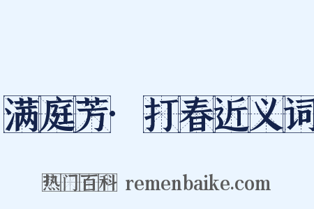 满庭芳·打春近义词是什么意思的图片